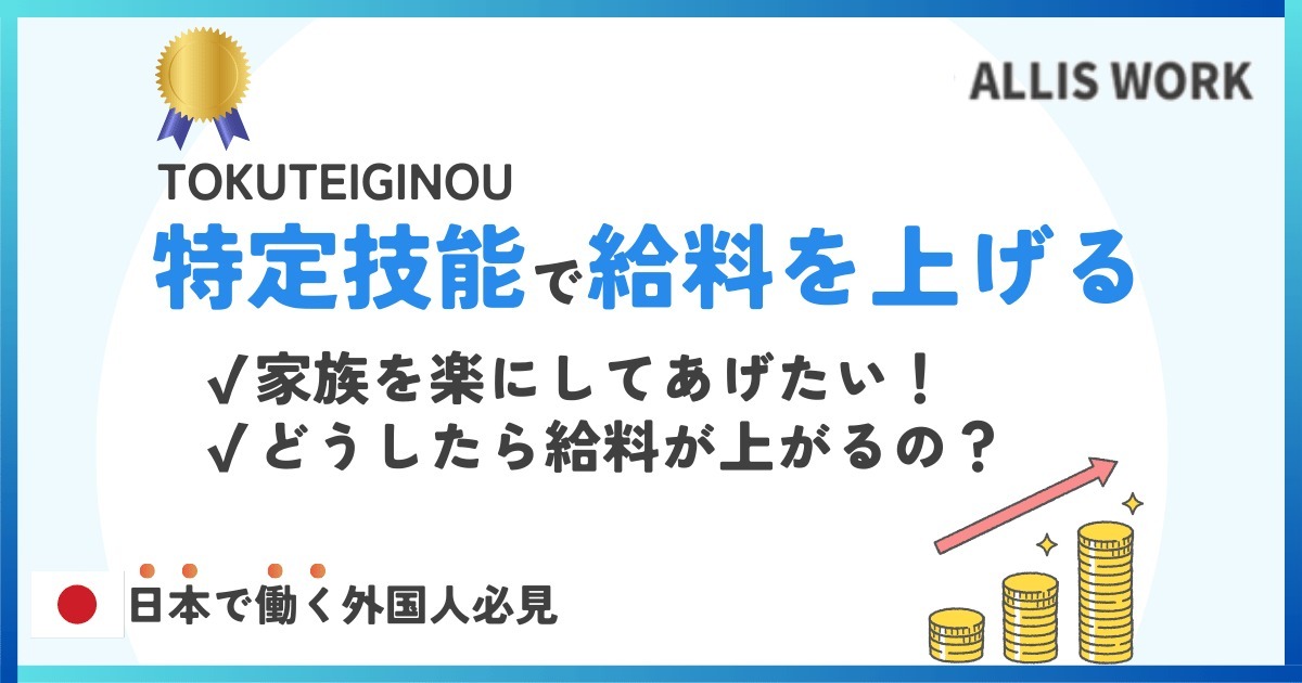特定技能で給料が高い分野は？手取りや手渡しの仕事はあるのかも解説！