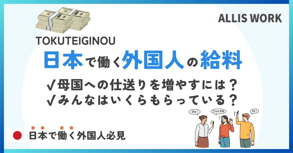 日本で働く外国人の平均給料は？特定技能や技能実習など資格別に解説！