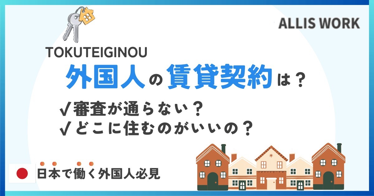 外国人が日本の物件を賃貸契約する際の入居審査時のポイントや審査を解説！