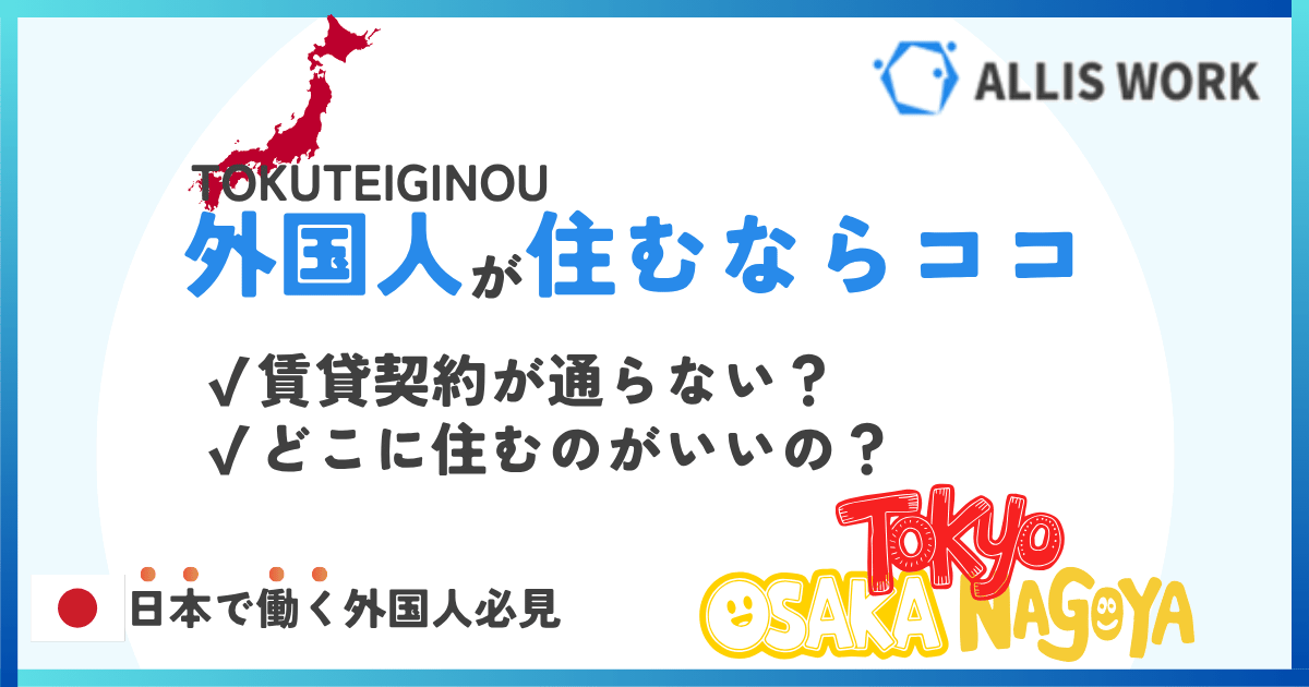 外国人が住みやすい街とは？人気のエリアを解説！