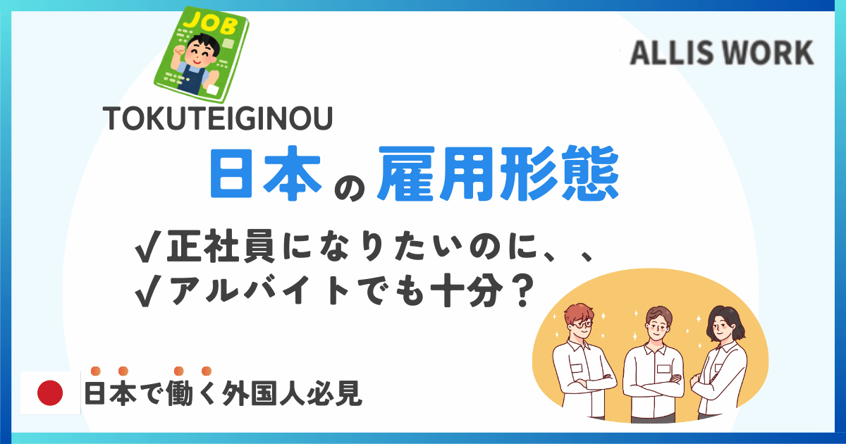 japanese employment type