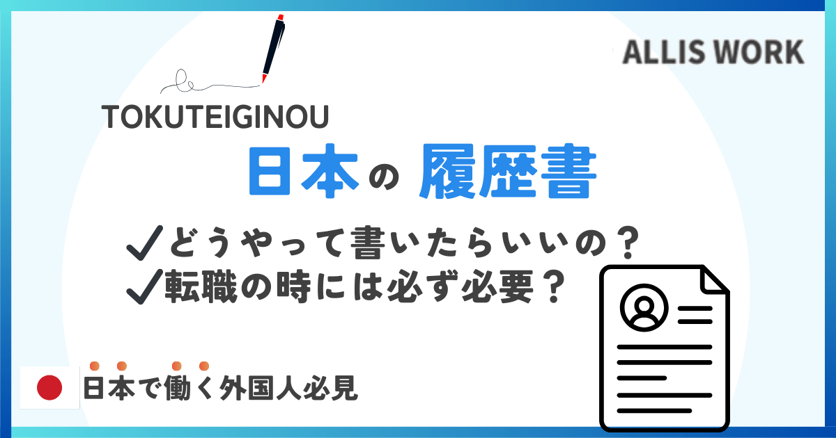 How to write a Japanese resume