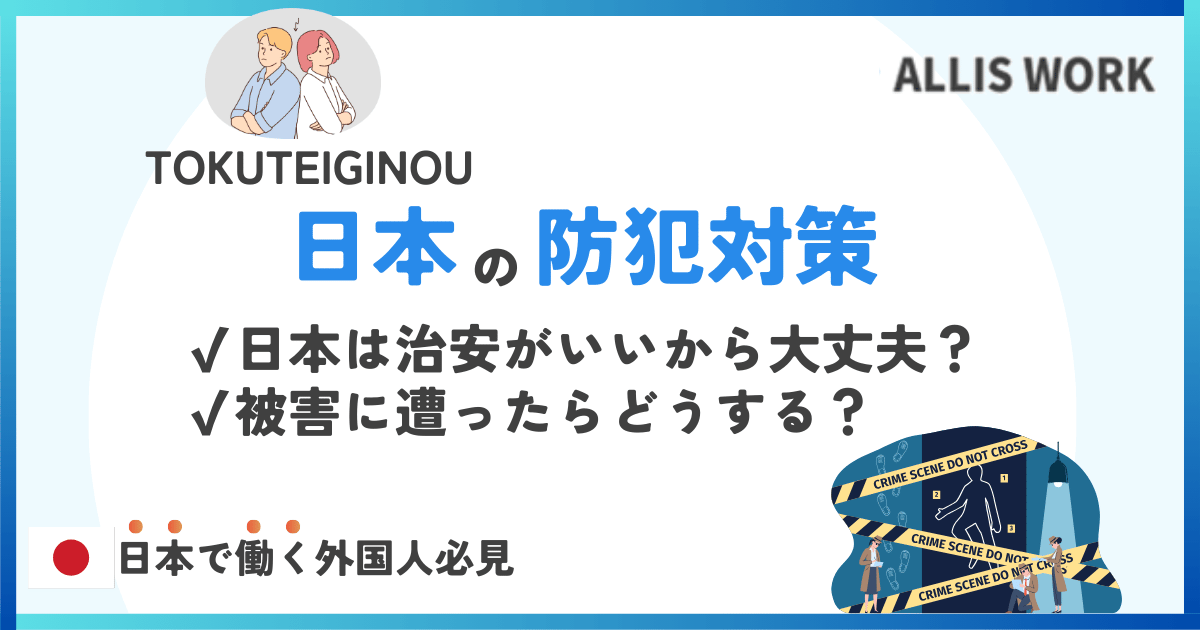 Crime prevention measures in Japan