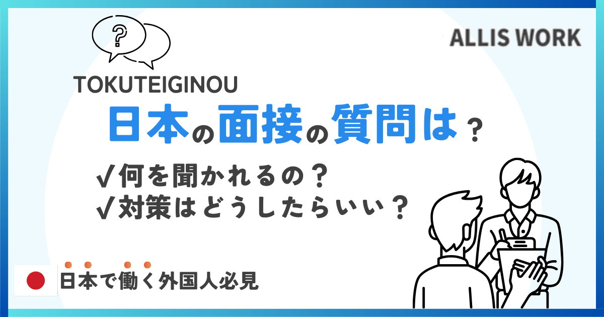 What kind of questions are asked in Japanese job interviews?