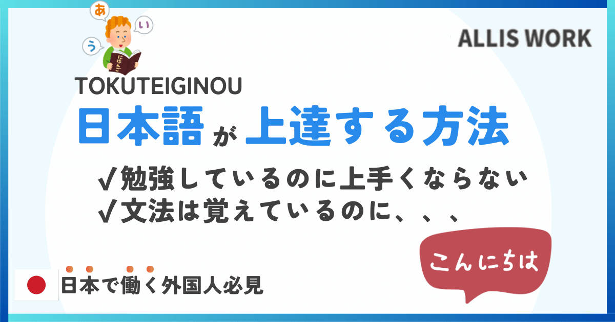 日本語を早く上達させたい外国人必見の実践トレーニング方法10選
