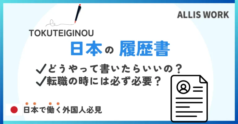 日本の履歴書の書き方は？特定技能外国人の転職完全ガイド！