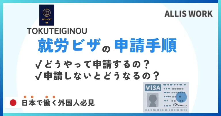 就労ビザ申請手順ガイド！手続きの流れから必要書類まで解説！