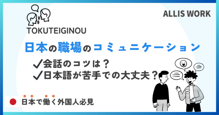 日本の職場で役立つコミュニケーションの取り方｜外国人が知るべき会話のコツ