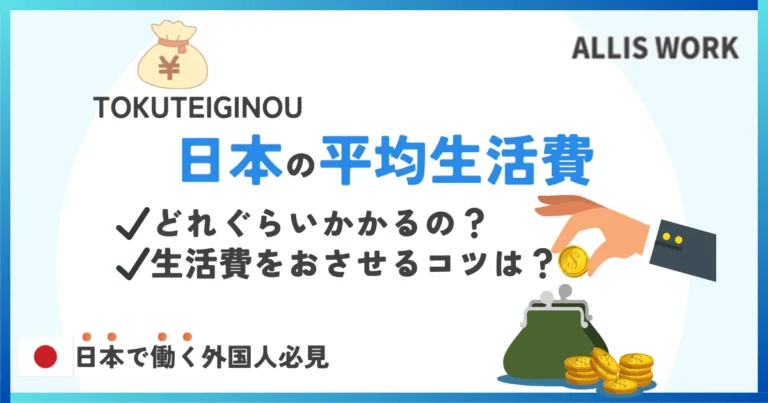 日本で働く外国人必見！日本の平均生活費っていくらかかるの？