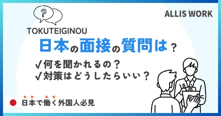 日本の面接では何を聞かれる？外国人向けによくある質問と対策を解説【特定技能】