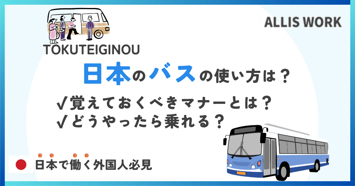 How to ride a bus in Japan
