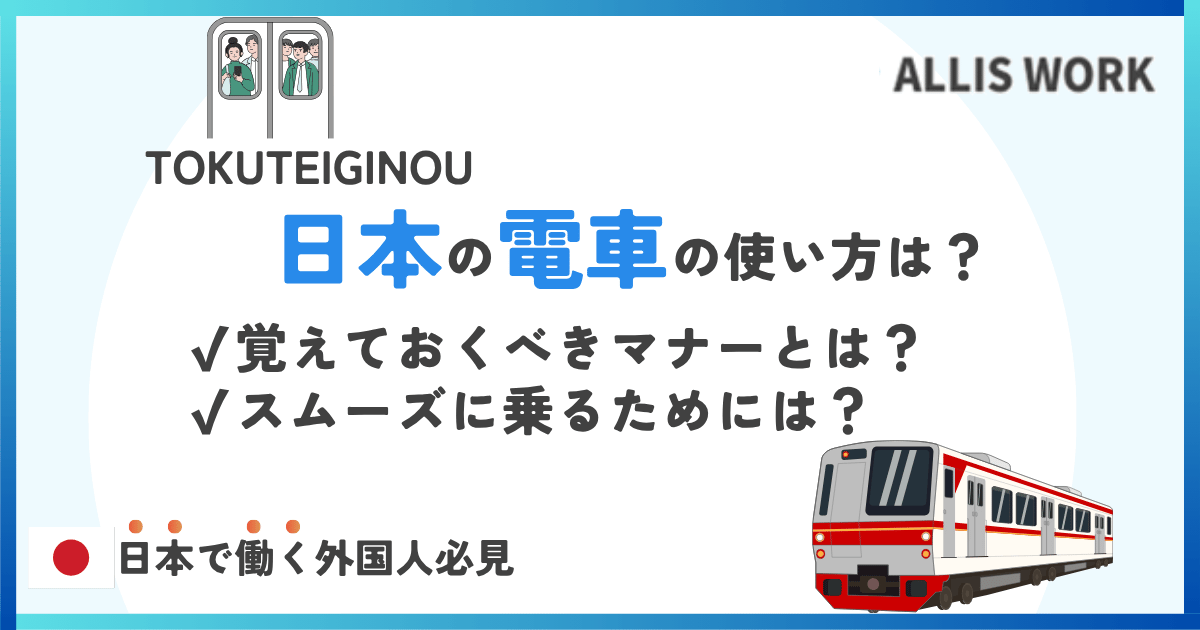 How to ride a train in Japan
