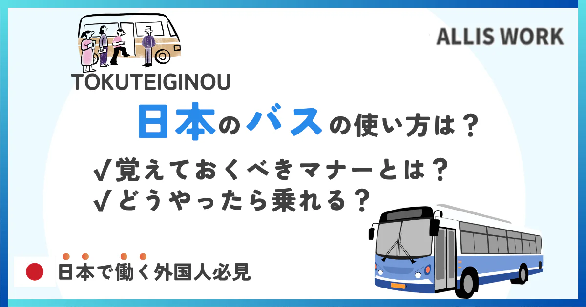 日本のバスの使い方完全ガイド｜乗り方・料金・マナーを徹底解説！