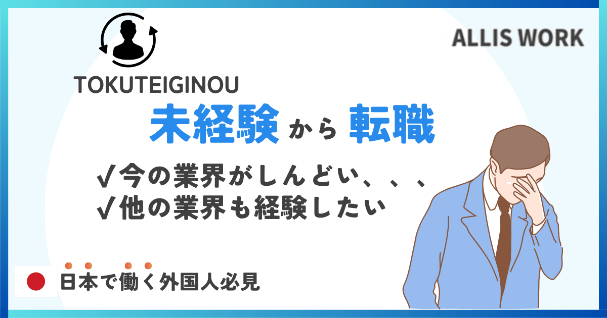 tokuteiginou mikeiken tenshoku